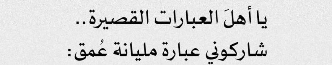 bdwiya_'s tweet photo. يا أهل العبارات القصيرة :
شاركوني عبارة مليانة عُمق https://t.co/YdJbu6M8lZ