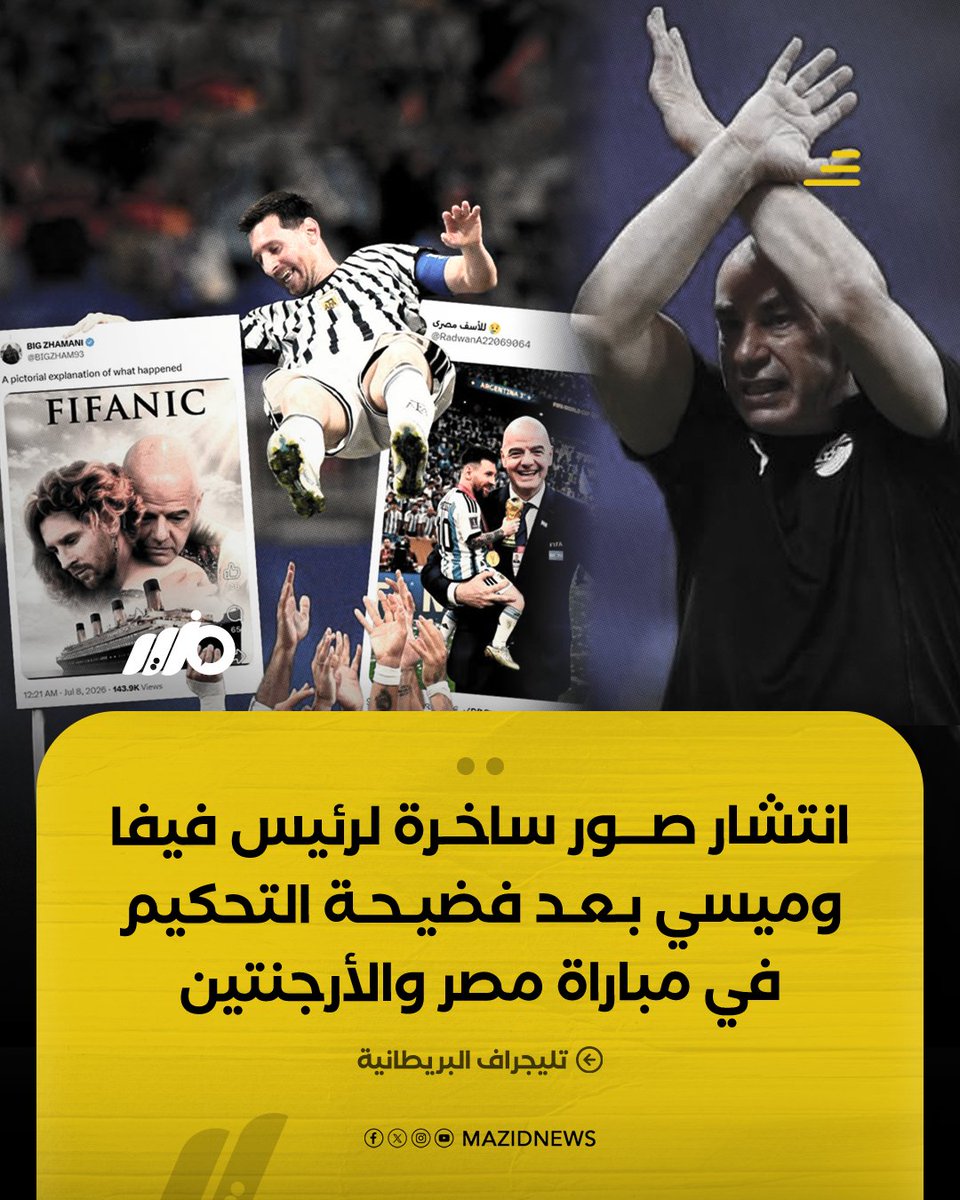 MazidNews's tweet photo. تليجراف البريطانية: انتشار صور ساخرة لرئيس فيفا وميسي بعد فضيحة التحكيم في مباراة مصر والأرجنتين بالمونديال
#مزيد
#كلنا_بنشجع_مصر
#كأس_العالم2026
#FIFAWorldCup2026 https://t.co/iF5Pkg7MJF