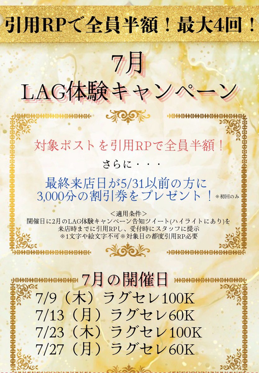 LAG_NAGOYA's tweet photo. 引用RPで、実質タダで遊べる⁉️ 7月ラグ体験キャンペーン🎉

7月中の対象トーナメント、
全員ファーストエントリー🔥半額🔥

さらに…
✨最終来店日が5/31以前の方
✨LAG初来店の方

3000円分のトナメ割引券プレゼント🎁

⸻

【参加条件】
このポストを
来店当日に一言コメントを付けて引用RPして来店するだけ📍
※1文字・絵文字のみは対象外

⸻

🃏【対象トーナメント】
合計5日開催‼️

■ ラグセレ60k
7/13(月)
7/27(月)

■ ラグセレ100K
7/9(木)
7/23(木)

⸻

⚠️【注意事項】
・割引券は次回来店以降使用可（1000円×3枚）
・キャンペーン日はトナメ割引券使用不可
・複数回来店の場合、毎回引用RPが必要
・半額キャンペーンは何回でも対象！
・割引券プレゼントは1回目の来店時のみ

⸻

とてもお得に遊べるこの機会に、ぜひLAGを体験してください💥
スタッフ一同、たくさんのご来店お待ちしております😊