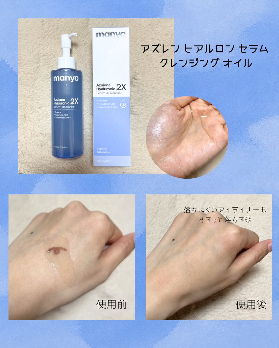 pom_kosume's tweet photo. 【PR】
manyo様より、以下の2点ご提供いただきました！

🩵アズレン ヒアルロン セラム クレンジング オイル
軽いテクスチャーでメイクになじみやすく、洗い上がりはしっとり✨

🩵アズレン ヒアルロン ジェリー クレンザー
ジェルがマイクロバブルに変化して、やさしく洗えてつっぱりにくい！ https://t.co/qTlE4mXZRt