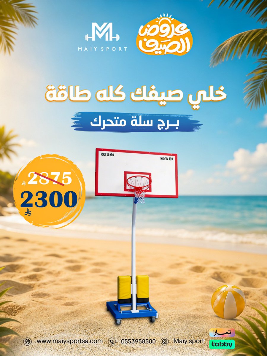 maiyworld's tweet photo. برج سلة متحرك من Maiy Sport في عروض الصيف☀️💙
الجودة اللي تستحقها والعرض اللي ما يتفوّت!🔥

📲 اطلبه الآن واستفد من عروض الصيف
#برج_سلة_متحرك #عروض_الصيف #لياقة #أجهزة_رياضية #MaiySport https://t.co/gpLHKUGxBG