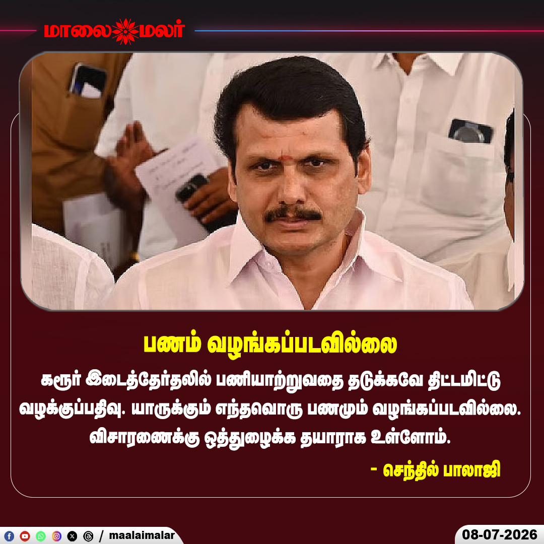 maalaimalar's tweet photo. 'பணம் வழங்கப்படவில்லை'
#SenthilBalaji #Karur #ByElection #MLACase #TamilNaduPolitics #CourtHearing #LegalNews #PoliticalNews #NewsUpdate #Maalaimalar https://t.co/z1pDqWv0YR