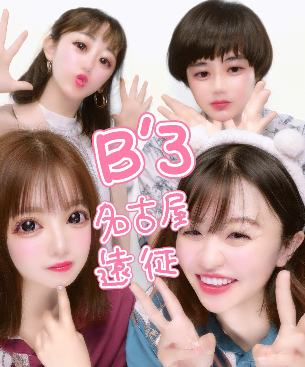 B_b_b_bug's tweet photo. ｢名古屋でアカペラをして｣
6年1組  B'3

名古屋で歌ってきました。
今回は一発ギャグじゃなくて思い出話をしました。

久しぶりに集まって歌ったので楽しかったです。

次は6人で来ようね！！

#ナゴペラ　#オアシス21 https://t.co/cvhxWs6DVD