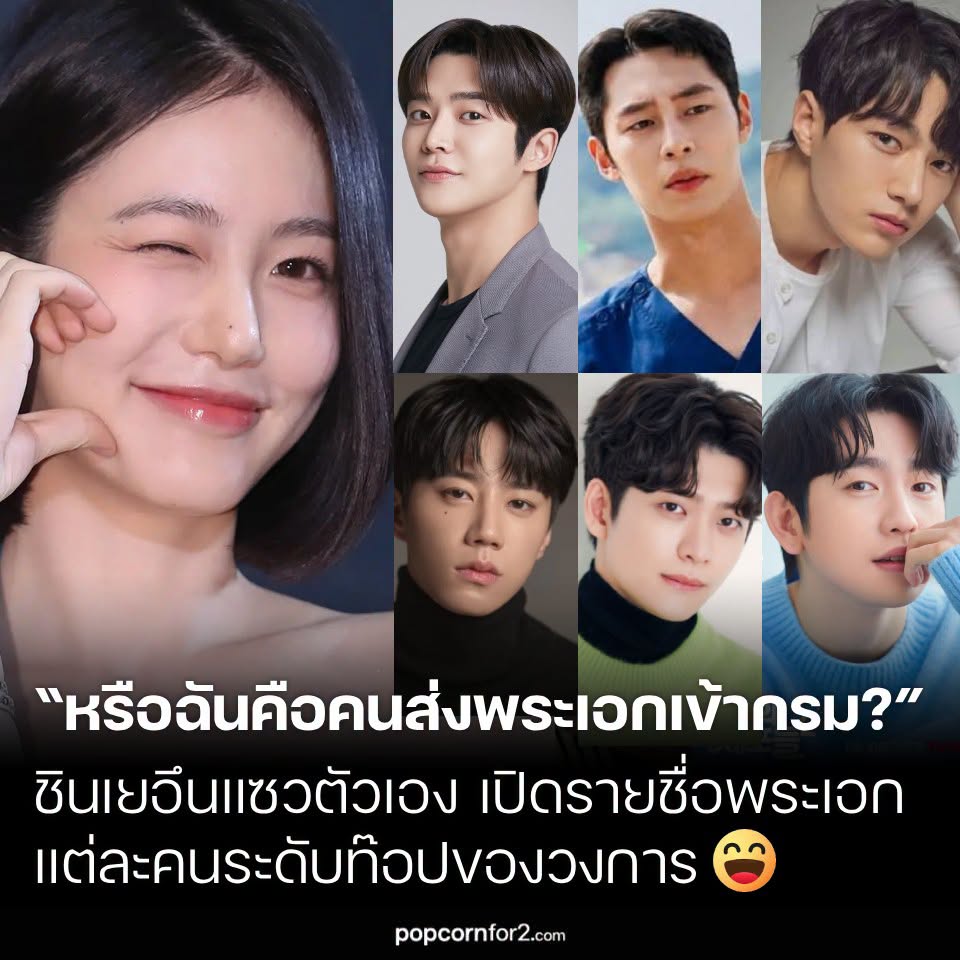 popcornfor2's tweet photo. ชินเยอึน แซวตัวเองหรือฉันคือคนที่ “ส่งพระเอกเข้ากรม”? ไล่ชื่อแต่ละคนแล้วถึงกับขำ
https://t.co/xFZUvGeTSZ
.
ชินเยอึน (Shin Ye Eun) เรียกเสียงหัวเราะ หลังพูดติดตลกว่า นักแสดงชายแทบทุกคนที่เคยร่วมงานกับเธอ มักจะเข้ากรมรับราชการทหารหลังถ่ายทำผลงานด้วยกันเสร็จไม่นาน

ก่อนหน้านี้ ไม่ว่าจะเป็น องซองอู (Ong Seong Wu) จาก More Than Friends, คิมมยองซู หรือ แอล (Kim Myung Soo / L) จาก Welcome, พัคจินยอง (Park Jin Young) จาก Yumi’s Cells 2, คังแทโอ (Kang Tae Oh) จาก A Moment of Romance, ซอจีฮุน (Seo Ji Hoon) จาก Revenge of Others รวมถึง โรอุน (Rowoon) จาก The Murky Stream ต่างเข้ากรมหลังเสร็จสิ้นผลงานที่ร่วมแสดงกับชินเยอึน

ล่าสุด อีแจอุค (Lee Jae Wook) พระเอกที่ร่วมงานกับเธอในซีรีส์ช่อง ENA เรื่อง Doctor on the Edge ก็ยืนยันกำหนดเข้ารับราชการทหารตั้งแต่ก่อนซีรีส์ออกอากาศเสียอีก ส่งผลให้ชินเยอึนต้องเดินสายโปรโมตซีรีส์เพียงลำพัง

เมื่อช่วงเช้าวันที่ 7 กรกฎาคม หลัง Doctor on the Edge ออกอากาศตอนจบ ชินเยอึนพูดถึงเรื่องนี้ว่า

“นักแสดงทุกคนที่ร่วมงานกับฉัน สุดท้ายก็ไปเข้ากรมกันหมดเลยค่ะ ฉันเองก็สงสัยจริงๆ ว่าทำไม บางครั้งก็คิดนะว่า หรือฉันจะเป็นคู่หูที่คอยส่งทุกคนไปเข้ากรมกันแน่”

เธอยังเผยอีกว่า แม้แต่ อีจุนยอง (Lee Jun Young) ซึ่งเพิ่งปรากฏตัวร่วมกับเธอในรายการ Please Take Care of My Refrigerator ทางช่อง JTBC ก็กำลังเตรียมตัวเข้ารับราชการทหารเช่นกัน

ชินเยอึนหัวเราะพร้อมพูดว่า

“จริงๆ นะ ทุกคนไปกันหมดแล้ว เหลือแค่รยออุนกับโลมอนเท่านั้นค่ะ”

Doctor on the Edge เป็นซีรีส์แนวการแพทย์ ฮิวแมน และโรแมนซ์ เล่าเรื่องของ โดจีอึย แพทย์สาธารณสุขที่ถูกส่งไปประจำบนเกาะพยองดงโด เกาะห่างไกลที่ขึ้นชื่อเรื่องความโหดร้าย รับบทโดยอีแจอุค และ ยุกฮารี พยาบาลสาวผู้ซ่อนความลับมากมาย รับบทโดยชินเยอึน โดยซีรีส์ปิดฉากการออกอากาศเมื่อวันที่ 7 กรกฎาคม

ในเรื่อง ชินเยอึนรับบทเป็นยุกฮารี พยาบาลลึกลับที่เดินทางมายังศูนย์สาธารณสุขบนเกาะ พร้อมอดีตที่ถูกปกปิด และถ่ายทอดเคมีโรแมนติกกับอีแจอุคตลอดทั้งเรื่อง

เมื่อพูดถึงการร่วมงานกับอีแจอุค ชินเยอึนกล่าวว่า

“นี่เป็นครั้งแรกที่เราได้แสดงด้วยกัน แต่ฉันหวังมาตลอดว่าสักวันหนึ่งเราจะมีโอกาสร่วมงานกัน เขามีสไตล์การแสดงที่ชัดเจนมาก และมีประสบการณ์สูง ฉันรู้สึกจริงๆ ว่าเขาเป็นนักแสดงที่มีพรสวรรค์อย่างมากค่ะ”

Doctor on the Edge รับชมได้ทาง Disney+Hotstar
.

#ชินเยอึน #ShinYeEun #อีแจอุค #LeeJaeWook #โรอุน #Rowoon #พัคโบกอม #ParkBoGum #DoctorOnTheEdge