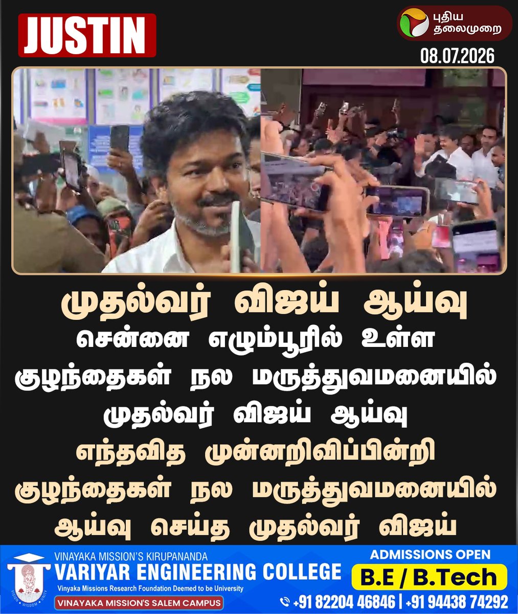PttvNewsX's tweet photo. எழும்பூர் மருத்துவமனையில் முதல்வர் விஜய் ஆய்வு

#ChildrensHospital | #Egmore | #CMVijay | #TNGovt https://t.co/07TKGlhtmA