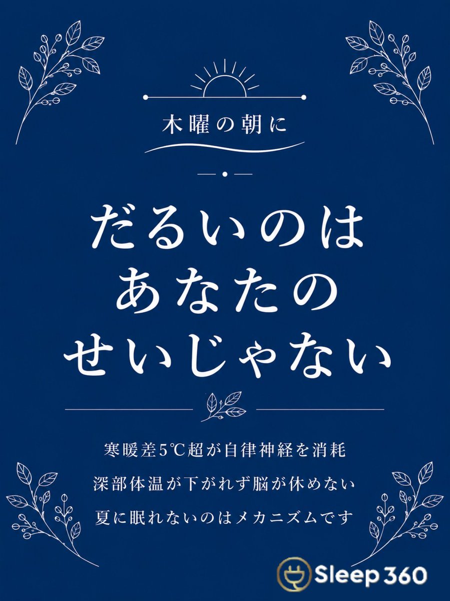 sleep_sleep360's tweet photo. 「何時間寝ても疲れが取れない…」
それ、夏特有の体の仕組みかもしれません。

寒暖差が大きい日は自律神経が疲れやすく、深部体温も下がりにくくなります。

だるいのは、あなたが弱いからじゃない。

今夜はぐっすり眠れそうですか？

#夏バテ 
#睡眠改善 https://t.co/5ipn2dY5GF