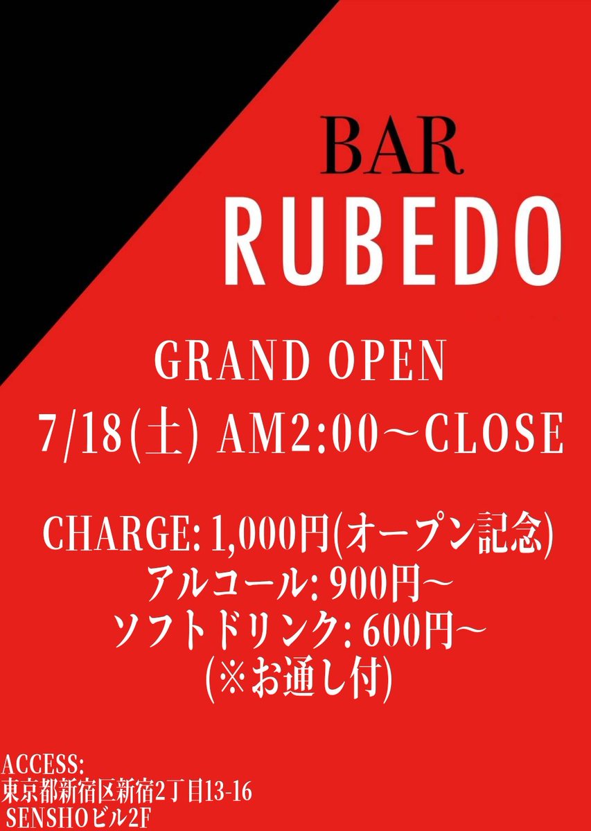 Bar_RUBEDO's tweet photo. 【GRAND OPENのお知らせ】
お待たせいたしました！ 
BAR RUBEDOのオープン日が決まりました。

7/18(土) AM2:00よりオープンします。 （金曜深夜から朝まで営業）
場所や料金は画像・プロフィールをご確認ください。

オープン記念でチャージ1,000円！ 
皆様のご来店を心よりお待ちしております🍸🙇‍♀️ https://t.co/SJEY7qLqqu