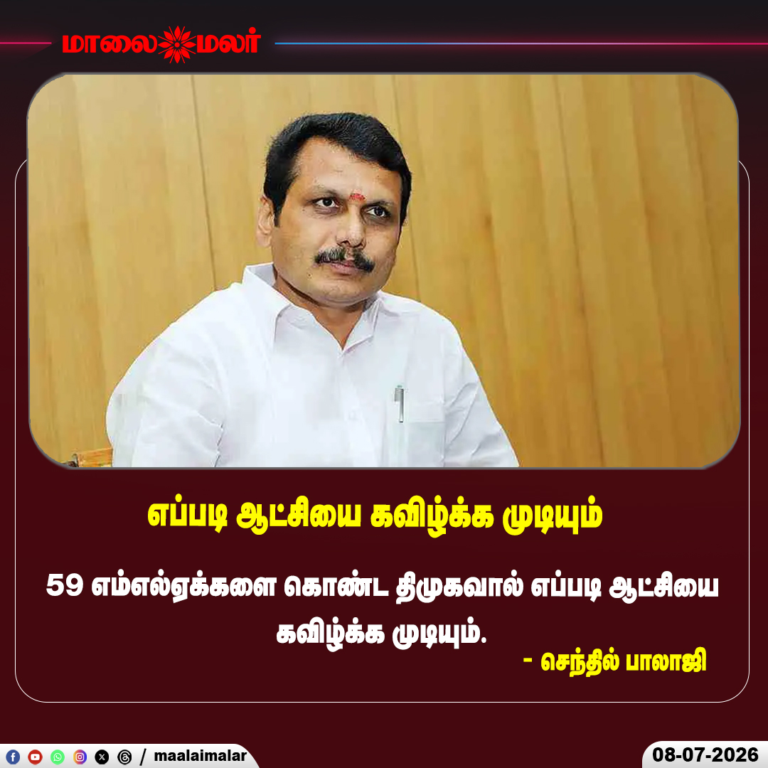 maalaimalar's tweet photo. 'எப்படி ஆட்சியை கவிழ்க்க முடியும்?'
#SenthilBalaji #MLACase #MadrasHighCourt #DMK #TamilNaduPolitics #CourtHearing #LegalNews #PoliticalNews #NewsUpdate #Maalaimalar https://t.co/Ye5AViB8bi