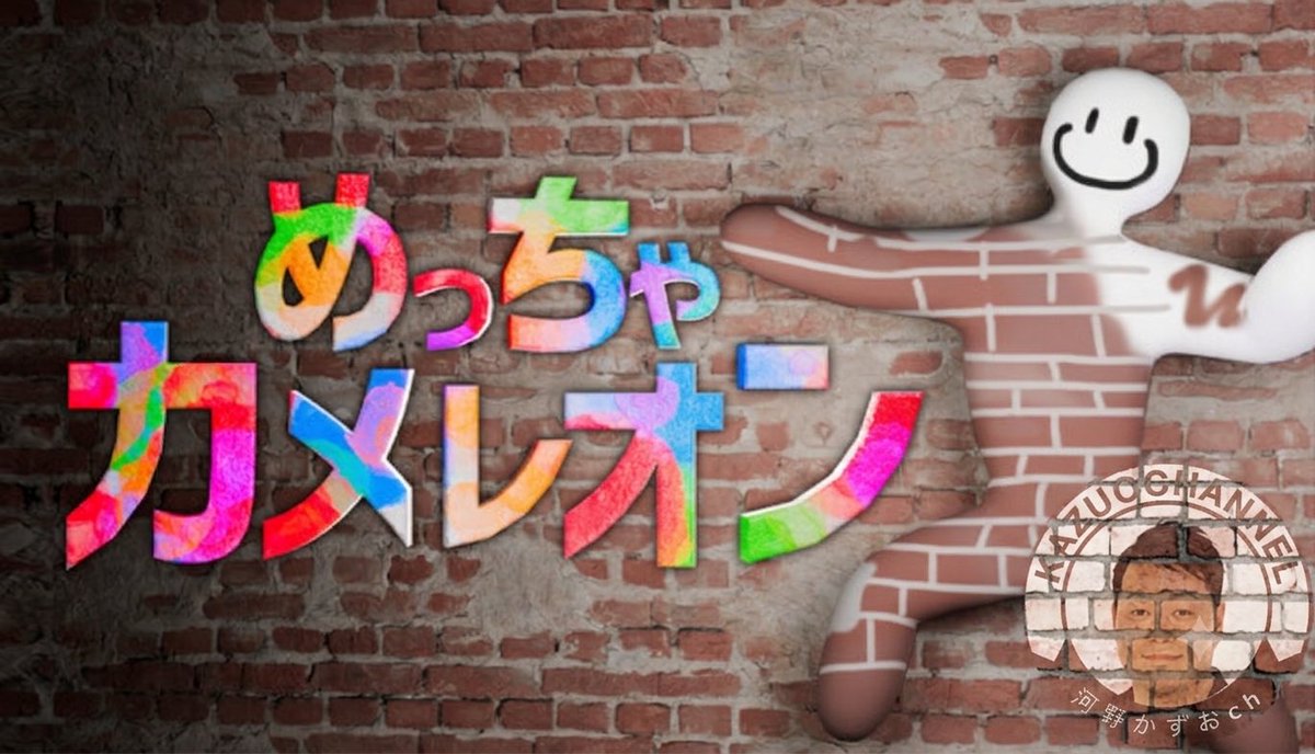 Kazuochan99's tweet photo. #2 LIVE 華麗に隠れたい男『めっちゃカメレオン』Steam https://t.co/zdPESDbayY @YouTubeより #めっちゃカメレオン https://t.co/9upz03n7I1