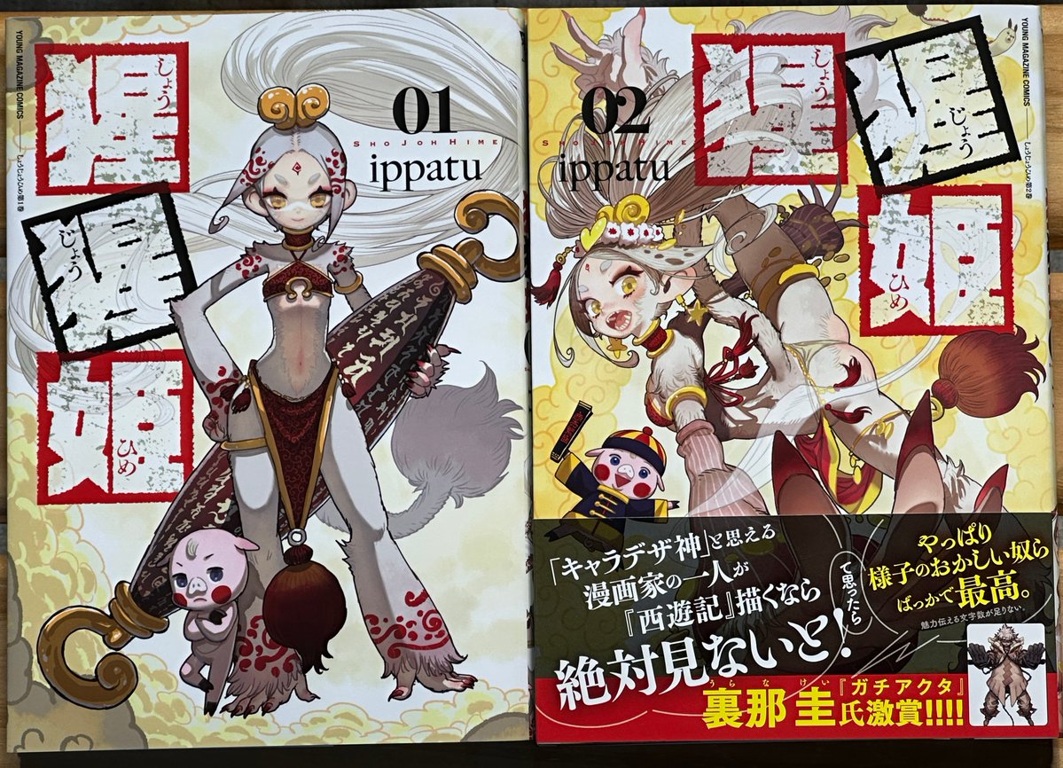 yamaitabashi's tweet photo. ippatu先生が描く、新解釈『西遊記』こと
『猩猩姫』2巻。
1巻に引き続き、主人公の猩猩姫がめちゃくちゃ可愛いです！
調子に乗ったり、失敗したりする姿も愛さずにはいられません。くるくる変わる表情も愛嬌満点です！

そして、チェリーを応援したい。 https://t.co/Q0oWVJZhio