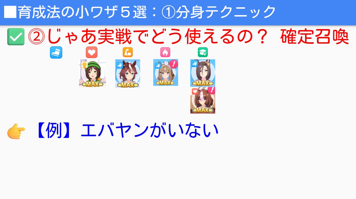 Nottinjpn's tweet photo. 【ウマ娘🎯ラーメンの分身の法則🎯新シナリオ】
※YouTube上での解説の方が詳しくやっています📺

✅どこの練習にもいない奴＝不在サポカは、優先して呼ばれる

✅全部の練習に不在のときに
👉ラーメンで分身を呼ぶと…

👉その場合は『分身』ではなく『召喚』っぽくなる

📝この知識を知っていれば生かせる局面も！
👉逆にいうと…知らなければ生かすことができない！

✅育成法の知識を役立ててください！

※解説動画もYouTubeにアップしています！📺