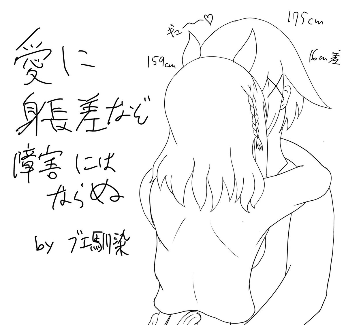 Masa_Viper1804's tweet photo. #ブエ馴染
【ブエナビスタと幼馴染くん】番外編
◯◯しやすい身長差？関係ないよ私たちには
忙しいので色塗りは省略 https://t.co/Xia9J7YW1c