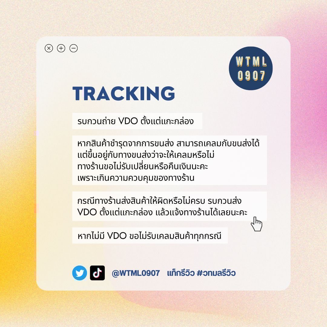 wtml_shoptrack's tweet photo. 💌 TRACKING @wtml0907

✿ เลขพัสดุ (2026) - รอบส่ง 8/07
: https://t.co/2TESu4veaM

• ข้อมูลไม่ขึ้นโปรดติดต่อร้าน
• อย่าลืมถ่าย vdo ตั้งแต่แกะกล่องเพื่อใช้ในการเคลมกับขนส่ง

ขอบคุณที่ไว้ใจทางร้าน เมื่อได้รับของแล้วฝากรีวิว #วทมลรีวิว ด้วยนะคะ🙇‍♀️ https://t.co/Xcxff9n8xt