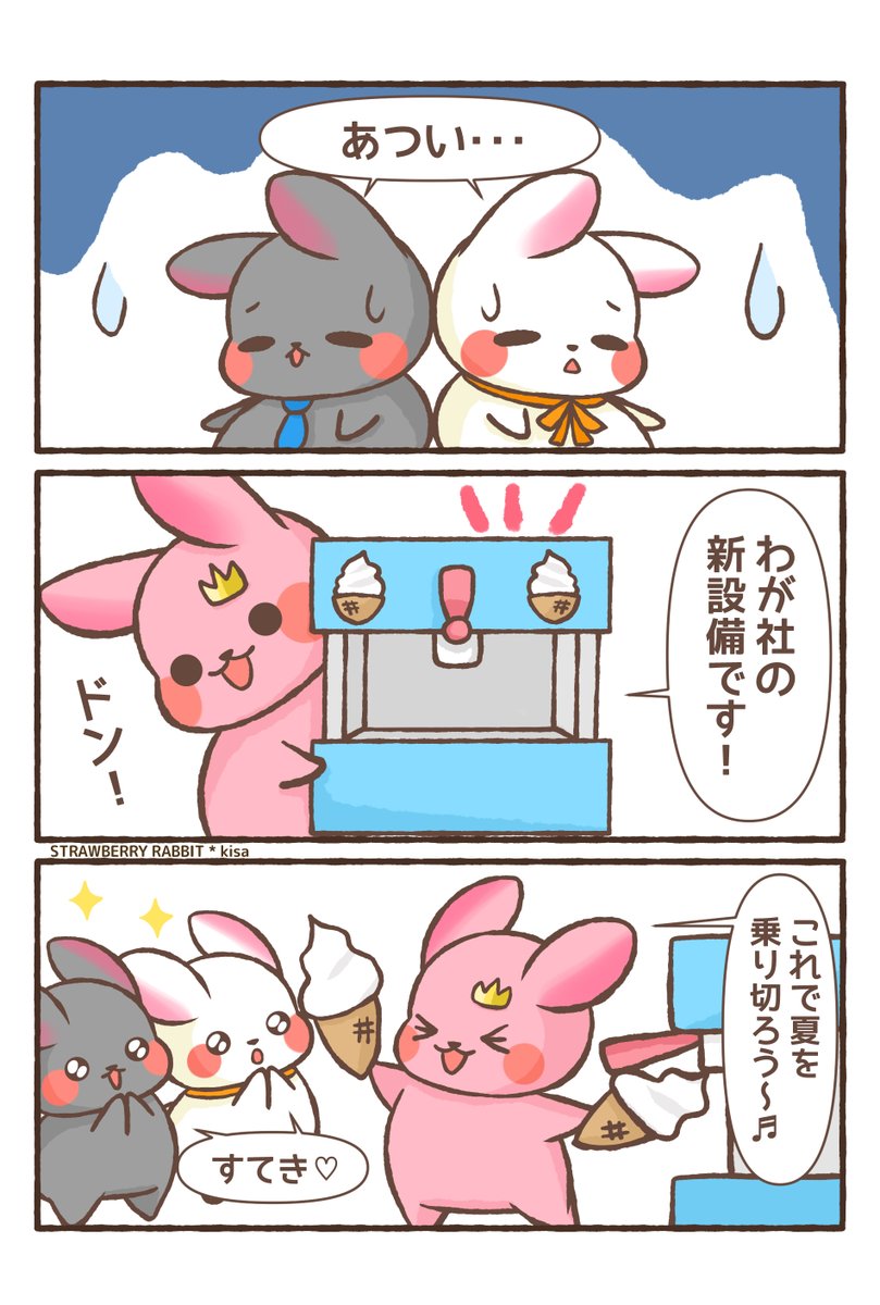 usa_kisa's tweet photo. とうとう夏本番！！？
夏を乗り切る新設備登場です✨

株式会社ゆめうさぎ
とってもゆるくてホワイト（？）な会社です🐰

株式会社ゆめうさぎで見たいお仕事日常のリクエストも、コメント欄で募集中です！👇

#ゆめうさぎ #創作漫画 #漫画が読めるハッシュタグ https://t.co/GOJ928DUbX