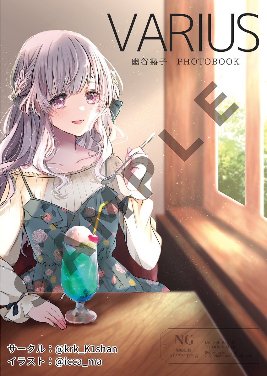 krk_K1shan's tweet photo. 【#C108  告知】

新刊『VARIUS』
表紙絵: icca様(@icca_ma )

「もしも幽谷霧子のフォトブックがあったら…？」をコンセプトに、総勢15名のイラストレーター様による撮り下ろしの写真(イラスト)を掲載した合同誌です。

彼女のふとした瞬間をぜひご覧ください！
※参加イラストレーター様はツリーにて https://t.co/nFxbglHZay