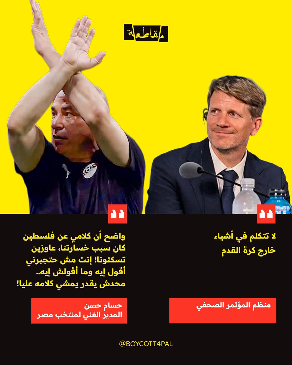 Boycott4Pal's tweet photo. أمام الفضيحة التحكيمية في مباراة مصر والأرجنتين، كسر حسام حسن، القيود مجددًا بعد المباراة، وقال: "عوملنا بشكل غير عادل.. لا عدالة ولا لعب نزيه اليوم". https://t.co/ppROlmcUp5