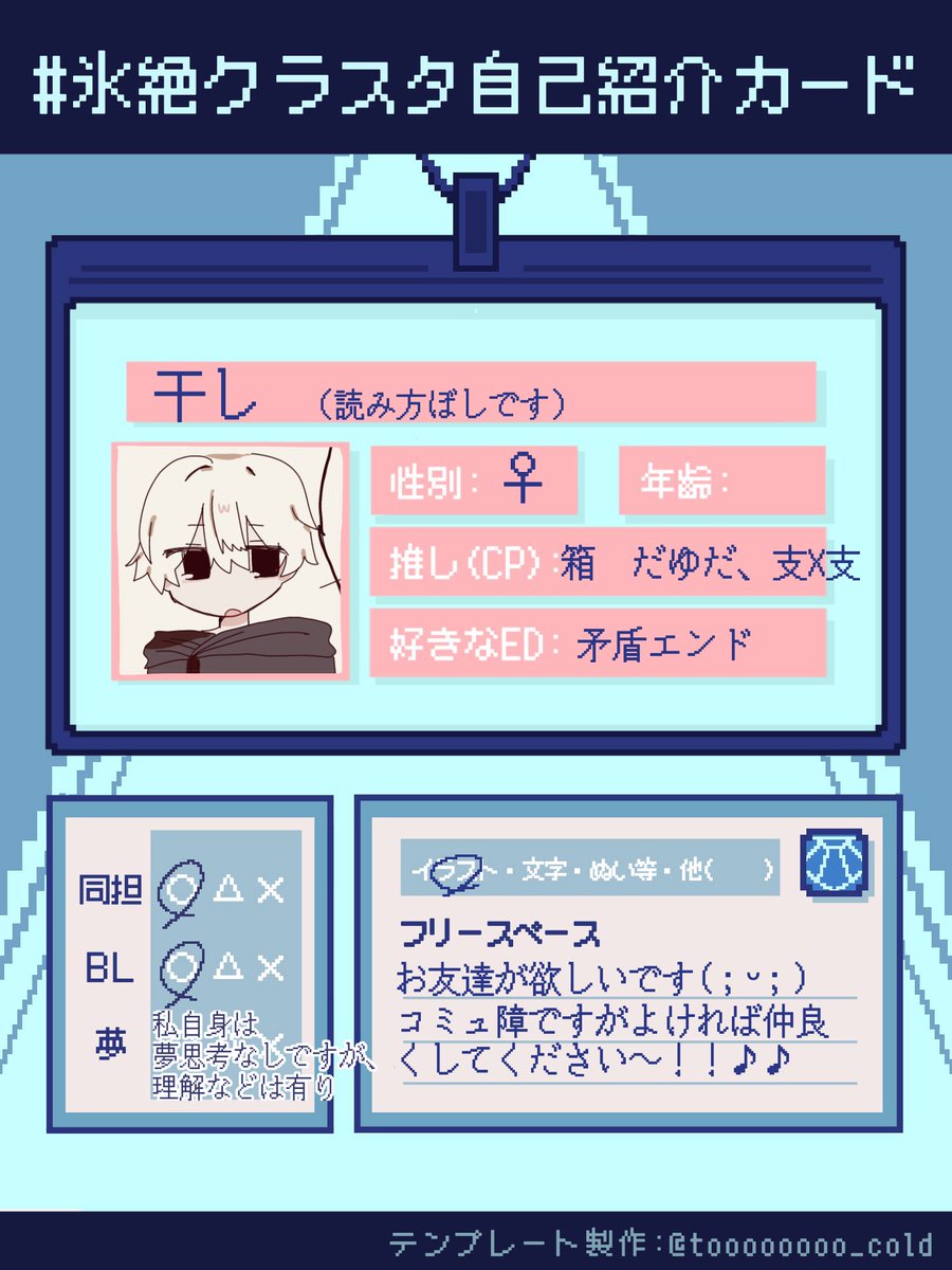 U_boshi_B's tweet photo. 軽い気持ちで片足突っ込んだら見事に沼にハマってしまったオタクです♡♡
全反応巡回で気になった方無言フォローでお迎えさせていただきます❕よろしくおねがいします〜(𓂂꜆ᐢ ᵕ ᐢ)꜆🝐 ⠁⭒*.✩

#氷絶クラスタ自己紹介カード
#氷絶好きさんと繋がりたい
（素敵なテンプレ/タグお借りしました♫） https://t.co/qImzJVaWeu