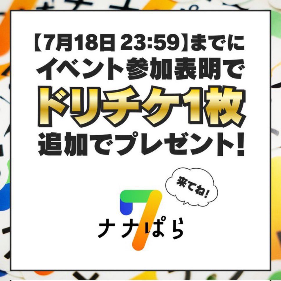 yuk__it___0911's tweet photo. 【７】に自信ニキ🙋🏻‍♂️ネキ🙋🏻‍♀️待ってます。

──── #ナナぱら vol.7 ────

🍉7/19(日)14:00〜20:00
🌴新宿azito

とうとう再来週と開催が迫ってます！！！

色んな「7」が重なるスペシャル回なので是非💪🏻

前日までに参加表明するとドリチケが一枚追加でもらえてオトク🥰

https://t.co/AkxAmx3mhd https://t.co/CtS6Y1QLms