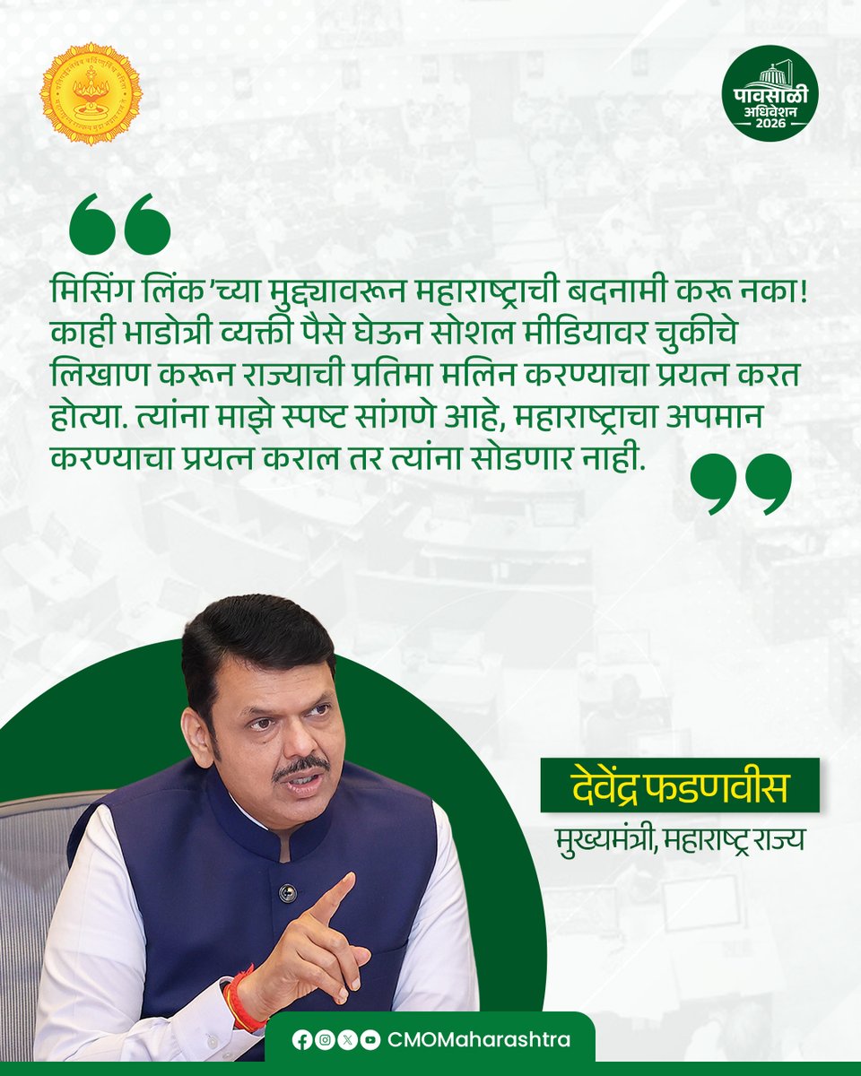 CMOMaharashtra's tweet photo. महाराष्ट्राची बदनामी खपवून घेणार नाही...
 
@Dev_Fadnavis 
#Maharashtra #DevendraFadnavis #MissingLink #MaharashtraFirst https://t.co/z3y635xNqo