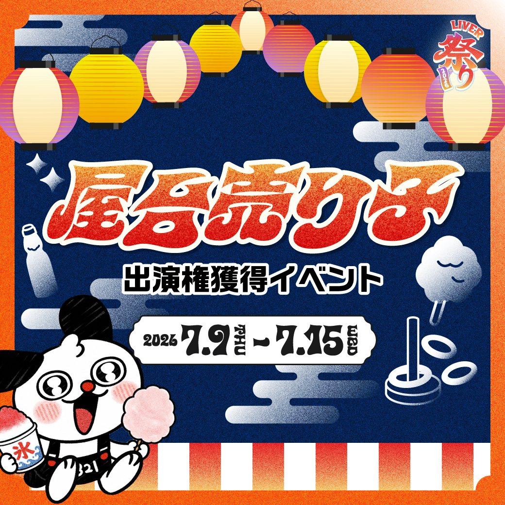 321_liver's tweet photo. ／
明日から開催！
イベントランキングページ公開のお知らせ📢✨
＼
いよいよ明日からスタートする
『屋台、売り子イベント』ランキングページが公開されました！
推しライバーの活躍やリアルタイムの順位をチェックして、熱い応援を届けよう！🔥

・屋台Day1
https://t.co/DRoGH6RloD
・屋台Day2
https://t.co/SM5EhSH09N
・売り子Day1
https://t.co/cnu16b08bo
・売り子Day2
https://t.co/CcMT09y4Fi