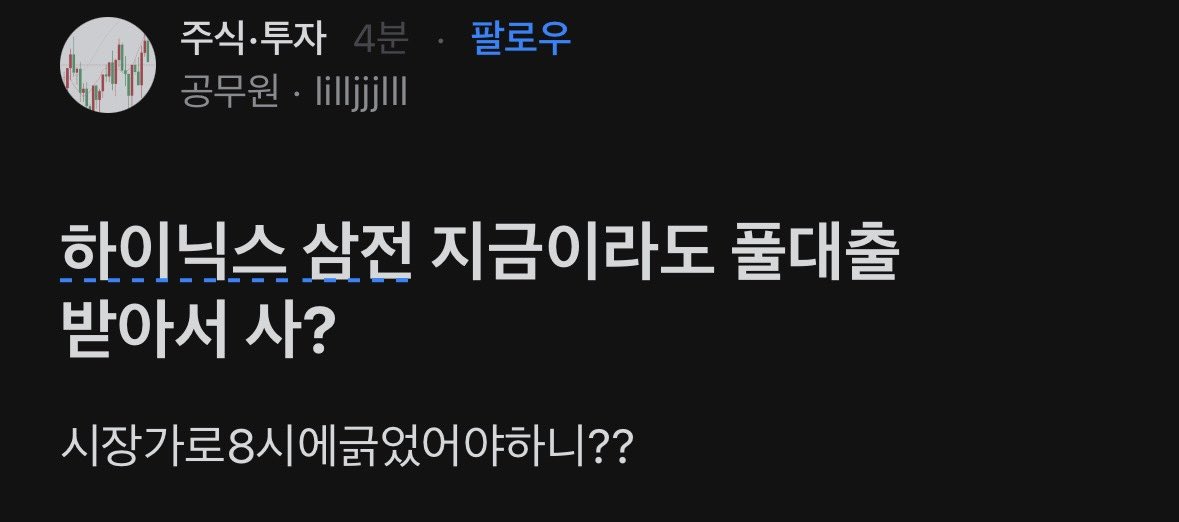 joyosya's tweet photo. 하닉이랑 삼전 풀대출로 매수할까 고민 중인 공무원입니다.blind
요즘 공무원들이 코스피를 이끄는 느낌이네🤔 https://t.co/gIU1zXjX3q