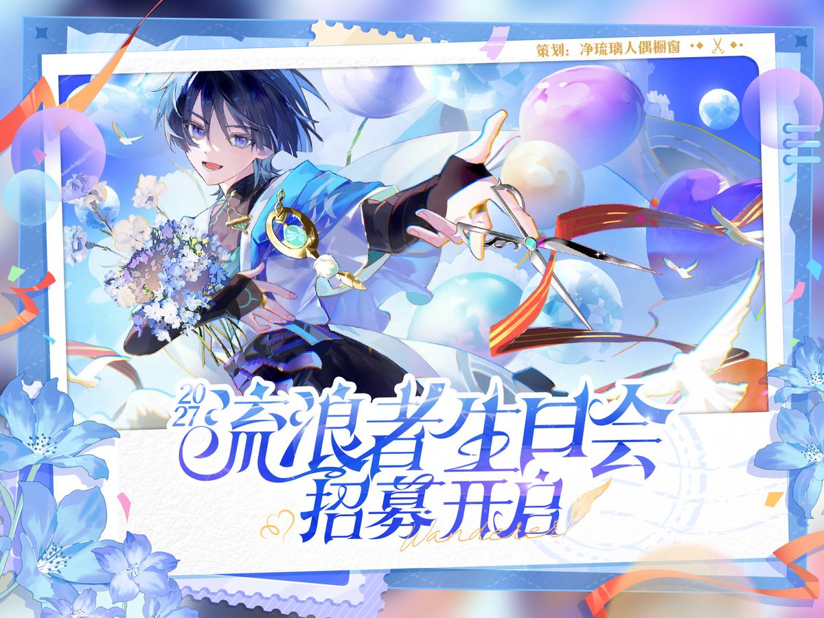 renouchuchuang's tweet photo. 2027 Genshin Wanderer Birthday Party 💙 Creator Recruitment Open

Our annual Wanderer Birthday Party is back! 🎐

We're looking for artists to make a Wanderer HoyoFair to celebrate Wanderer's birthday together✨

Recruitment: Now – Dec. 15, 2026
#GenshinImacpt 
#wanderer https://t.co/8bDNBJZat9