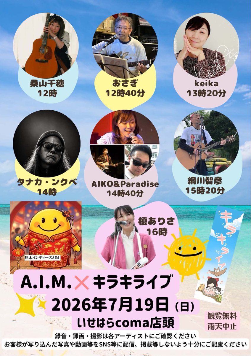 ままさや様イバニーズ　アコギ　グランドコンサート 7/19（日）フリーライブ ありさ姫企画「AIM✖️キラキライブ