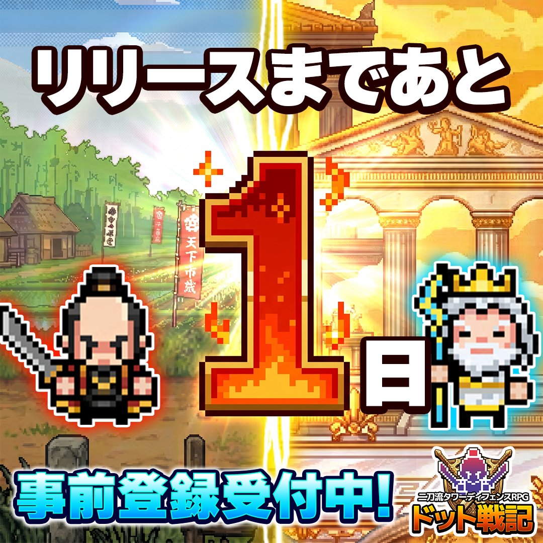 dot_senki's tweet photo. ⏰リリースまであと1日⏰

⚔️二刀流タワーディフェンスRPG『ドット戦記』の正式リリースまで、ついに【あと1日】となりました！✨

事前登録を済ませてスタートダッシュを決めろ！🏃‍♂️💨

事前登録👉https://t.co/hgnNWBKwr8
公式サイト👉https://t.co/zAowiCo9v2

#ドット戦記　#新作 https://t.co/5wTWrRv4Sb