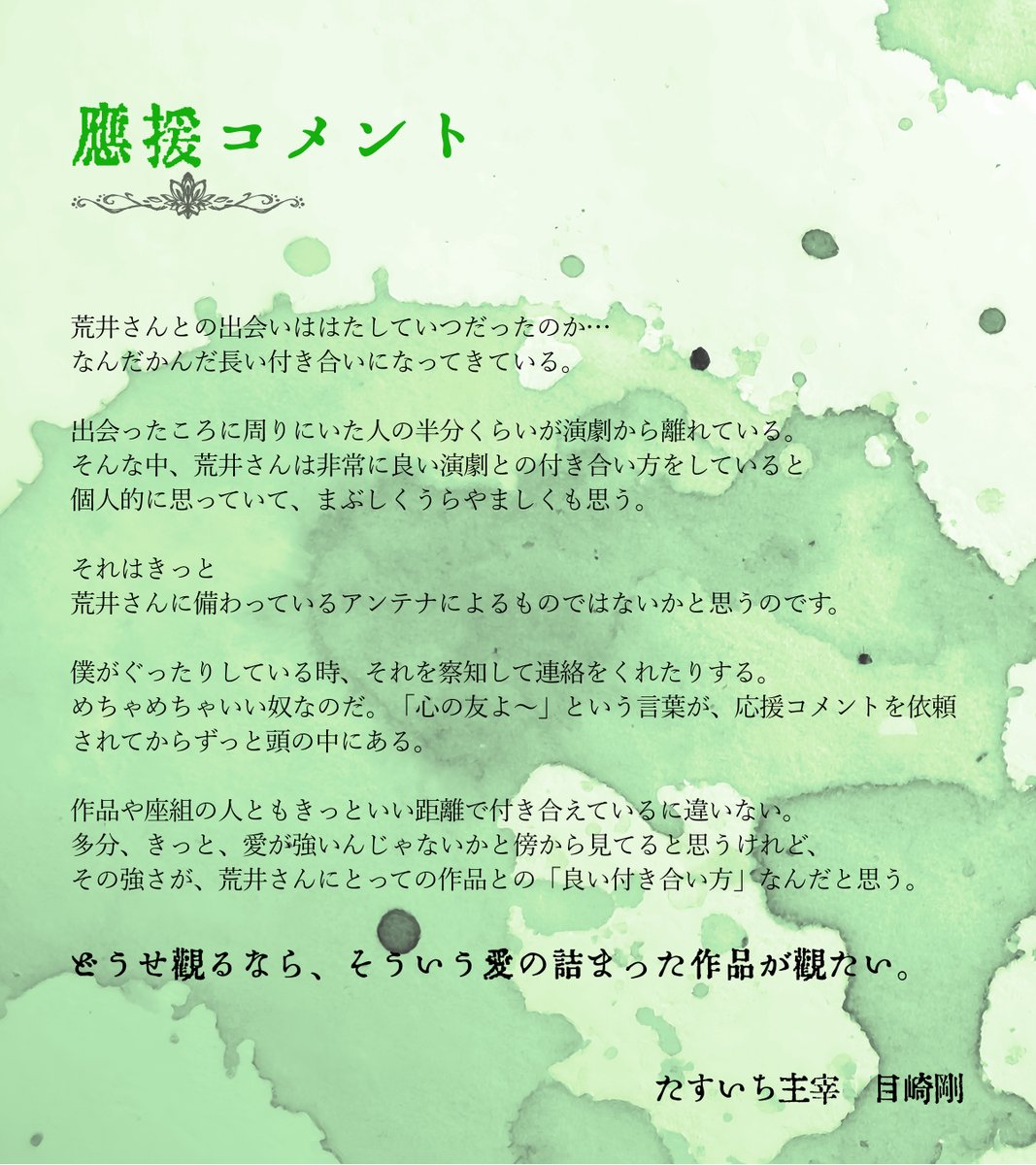 Eure___ka's tweet photo. ◎応援コメント◎
演劇企画ヱウレーカ 第五回本公演
『#逸出・ハムレット』

———

主宰・荒井が以前よりお世話になっております
たすいち主宰 目崎剛さんより
コメントをいただきました！

ただいま配信販売中！
https://t.co/Xpg8DSbAfl

——— https://t.co/LoYMb427qx