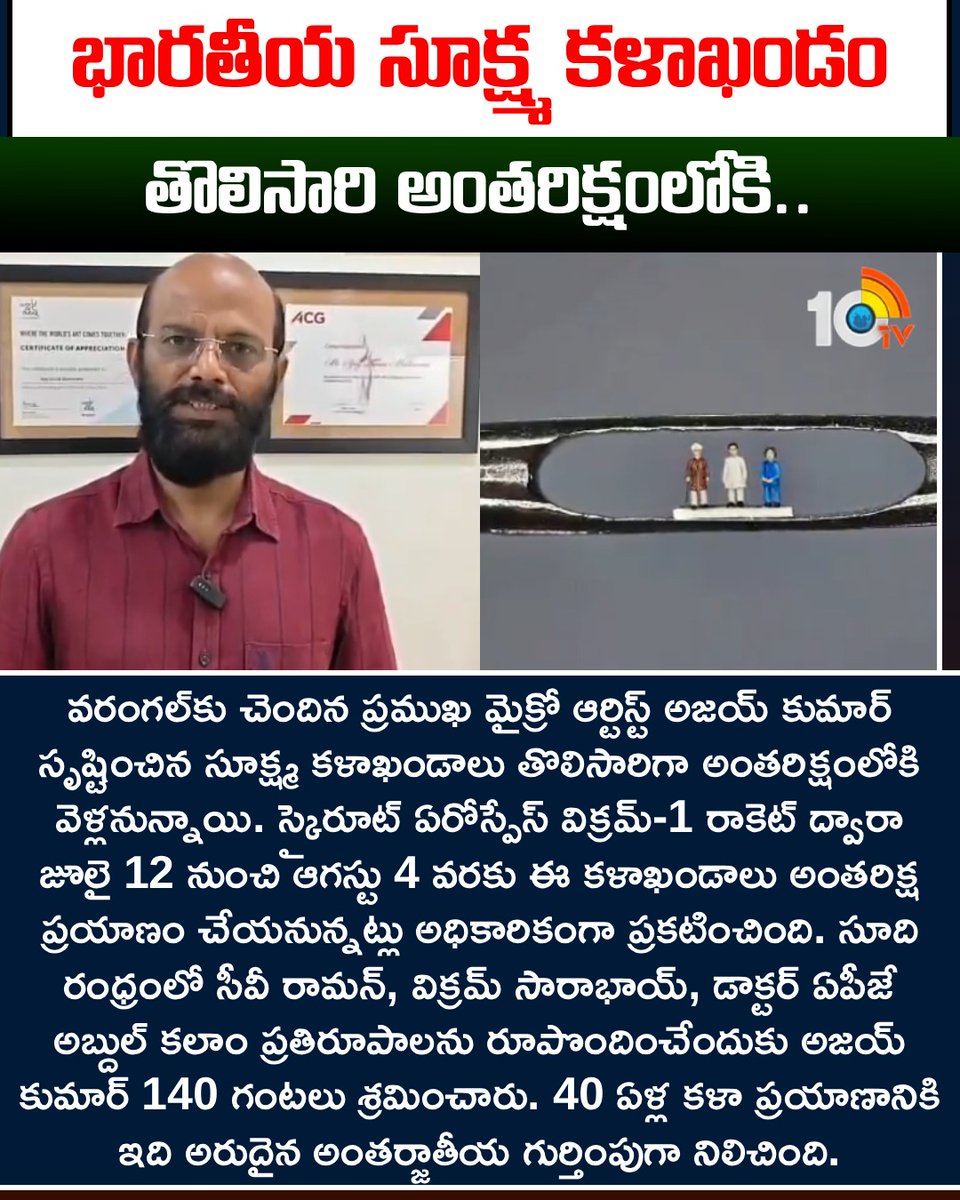 10TvTeluguNews's tweet photo. భారతీయ సూక్ష్మ కళాఖండం తొలిసారి అంతరిక్షంలోకి.. వరంగల్ కళాకారుడికి అరుదైన గౌరవం! #MicroArtist #Warangal #India #Space #10tv https://t.co/DVBvQiLSjD
