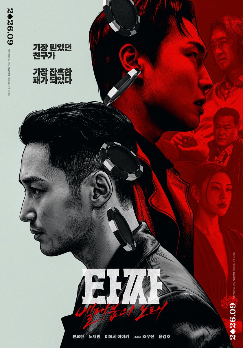 CJENMMOVIE's tweet photo. 가장 믿었던 친구가 
가장 잔혹한 패가 되었다

<타짜: 벨제붑의 노래> 티저 포스터 공개🃏 https://t.co/dGUALW1Y9Q