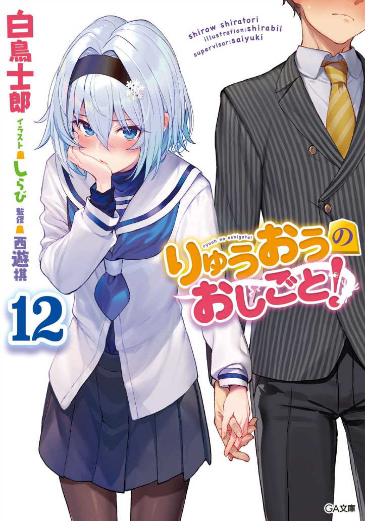 空銀子 「GA文庫「りゅうおうのおしごと!21 ～白雪姫と竜王の結婚～」7月15日頃に発売」|しらびのイラスト