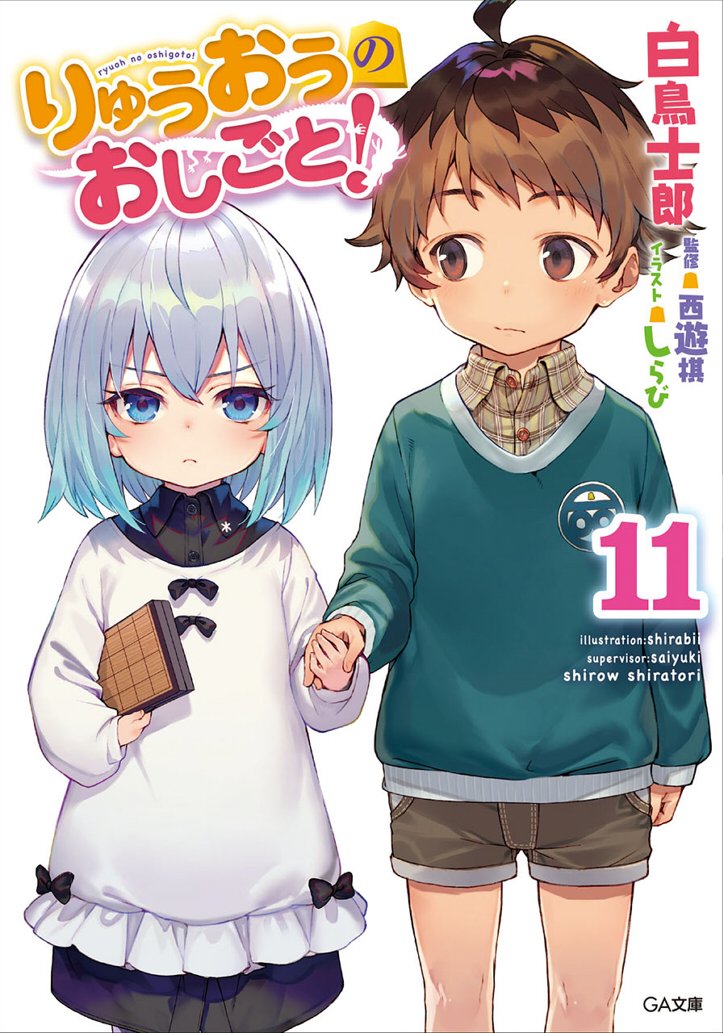 空銀子 「GA文庫「りゅうおうのおしごと!21 ～白雪姫と竜王の結婚～」7月15日頃に発売」|しらびのイラスト