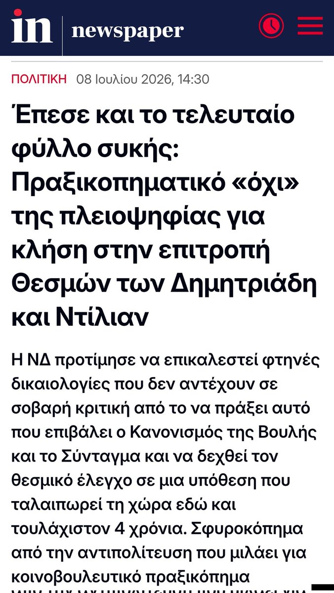 Anna_Elefanti's tweet photo. Αηδία.
Όποιος ψηφίζει το άθλιο καθεστώς Μητσοτάκη πρέπει να ντρέπεται. https://t.co/rGrDC8zAgl