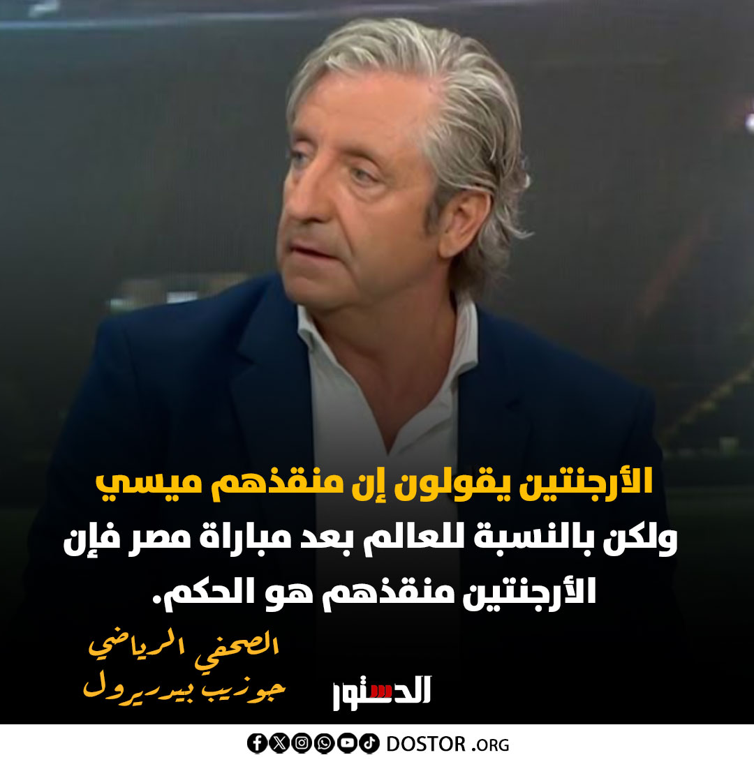 ElDostorEgypt's tweet photo. الأرجنتين يقولون إن منقذهم ميسي ولكن بالنسبة للعالم بعد مباراة مصر فإن الأرجنتين منقذهم هو الحكم. https://t.co/3kTgTmVtQj