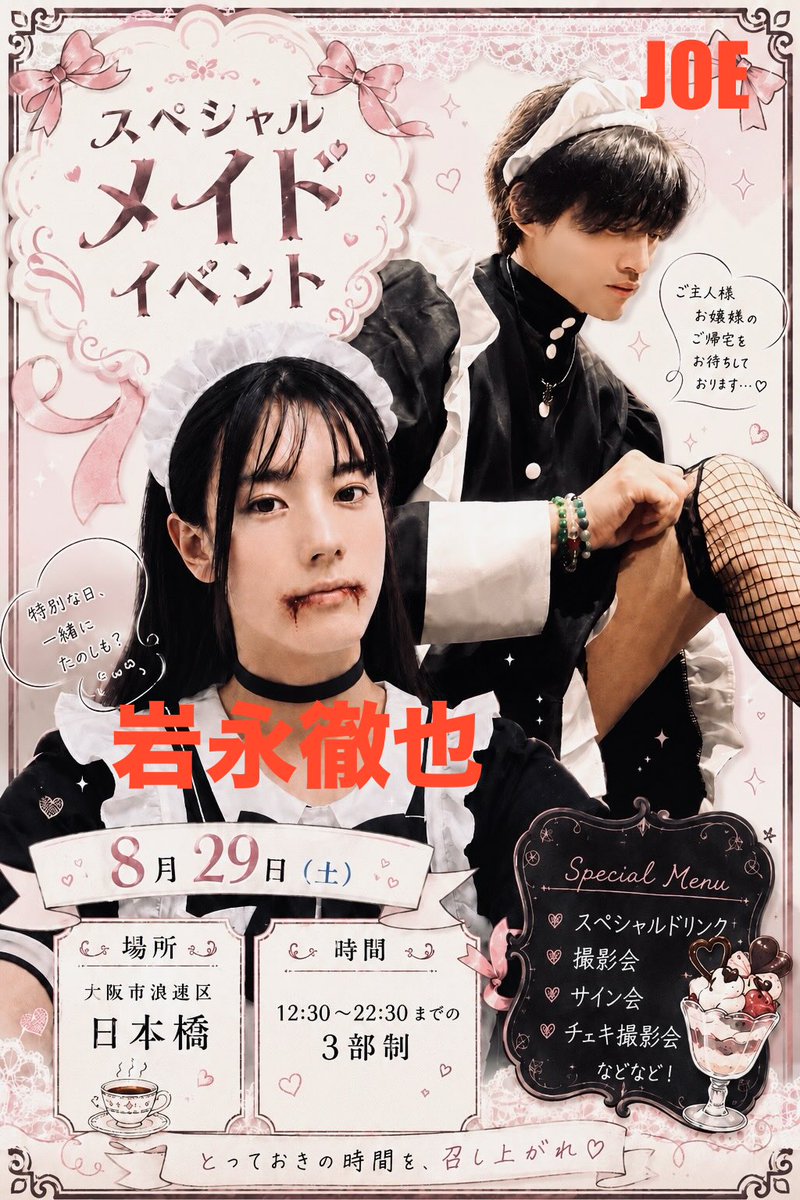 0525Joe's tweet photo. ☕️【お知らせ】🍹
伝説のメイドイベント【復活】🎊

今回は超豪華ゲスト！
【岩永徹也】さんをお迎えしての
スペシャルメイドイベント🥳

詳細は後日発表となります🤲

【🫶俺たちと萌え萌えキュン🫰】 https://t.co/cJFpfY4gED