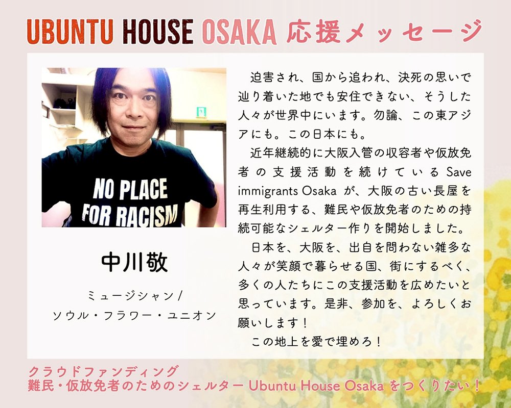 SaveImmigrantsO's tweet photo. UBUNTU HOUSE OSAKA 応援メッセージ
中川敬(ミュージシャン／ソウル・フラワー・ユニオン)

【クラウドファンディング】難民・仮放免者のためのシェルターUbuntu House Osakaをつくる　詳細はこちら→  https://t.co/o2FqOSUinO

#SaveImmigrantsOsaka #UbuntuHouse https://t.co/eNcYICREDd