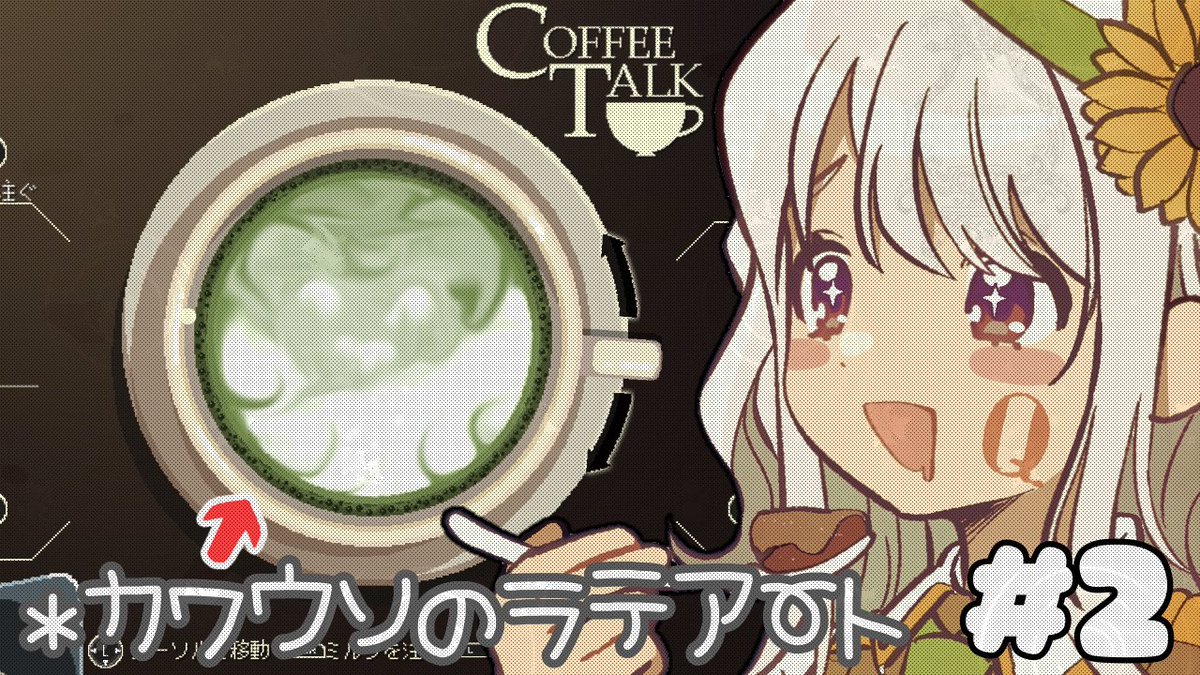 この後21:00からは！ラテアート難しいです。でも頑張ってるんです