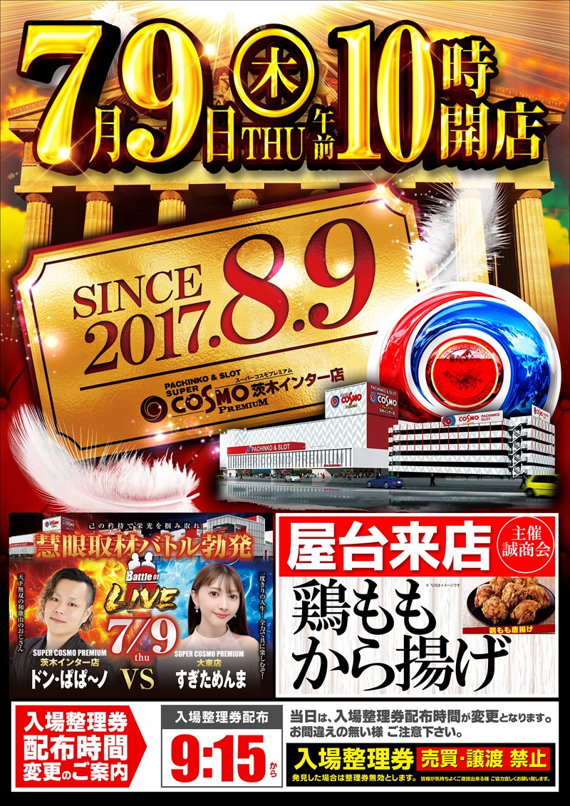 cosmo_ibaraki's tweet photo. 🔱コスモ茨木🔱
🌈SINCE.2017.8.9🌈
⚔️この地に舞い降りて⚔️
⚔️まもなく【9周年】⚔️

🔥営業のご案内🔥
　　 7月9日(木)
　  午前10時開店
  整理券配布は9：15～

店長ブログ更新済み✍️
リプ欄からご確認下さい https://t.co/XSuvgxTC6d