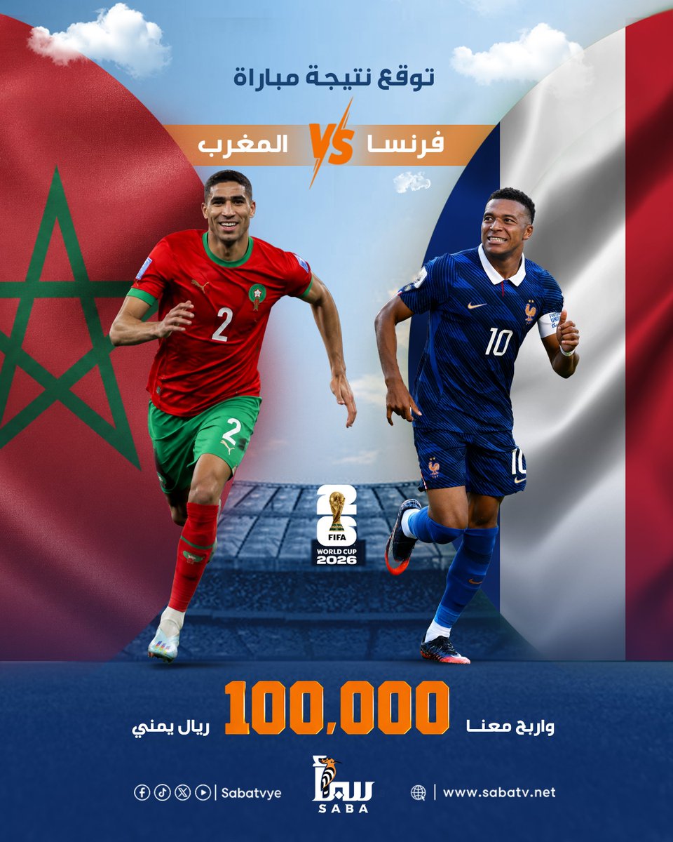 sabatvye's tweet photo. أنتم على موعد مع قمة الإثارة والمتعة في مباراة تجمع #أسود_الأطلس و #الديك_الفرنسي؛ فمن ستكون له الكلمة العليا على أرض الملعب؟ زئير حكيمي ورفاقه أم سحر مبابي وزملائه؟
اكتب توقعك في تعليق وشير لـ أص��قائك، واربح معنا 100,000 ألف ريال يمني!
#كأس_العالم2026 | #مونديال2026 | #قناة_سبأ_الفضائية