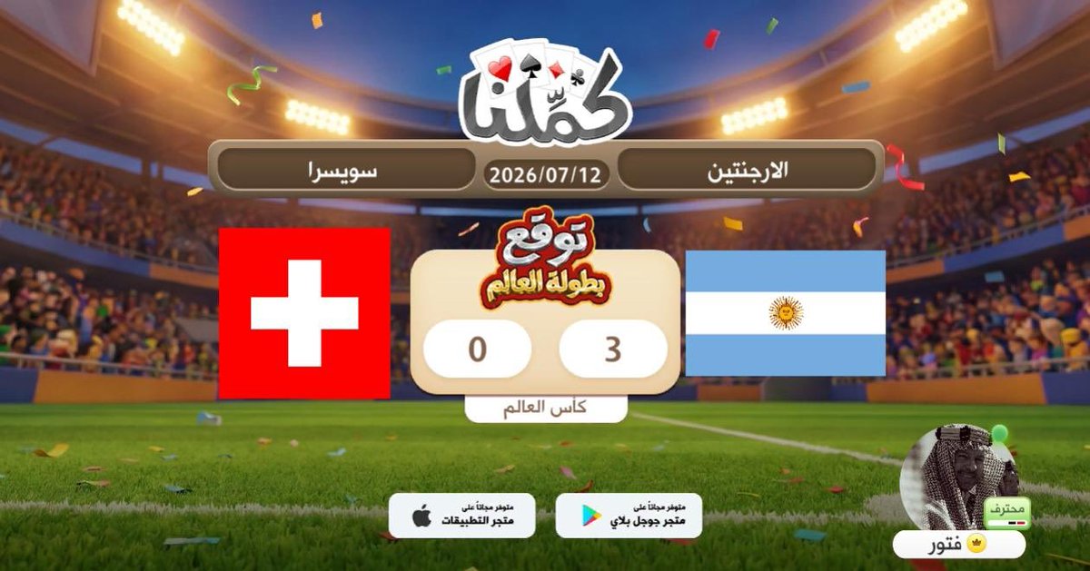 SLO96R's tweet photo. الارجنتين
@Kammelna #توقع_مع_كملنا #الأرجنتين_سويسرا https://t.co/3PiF1AP2gU