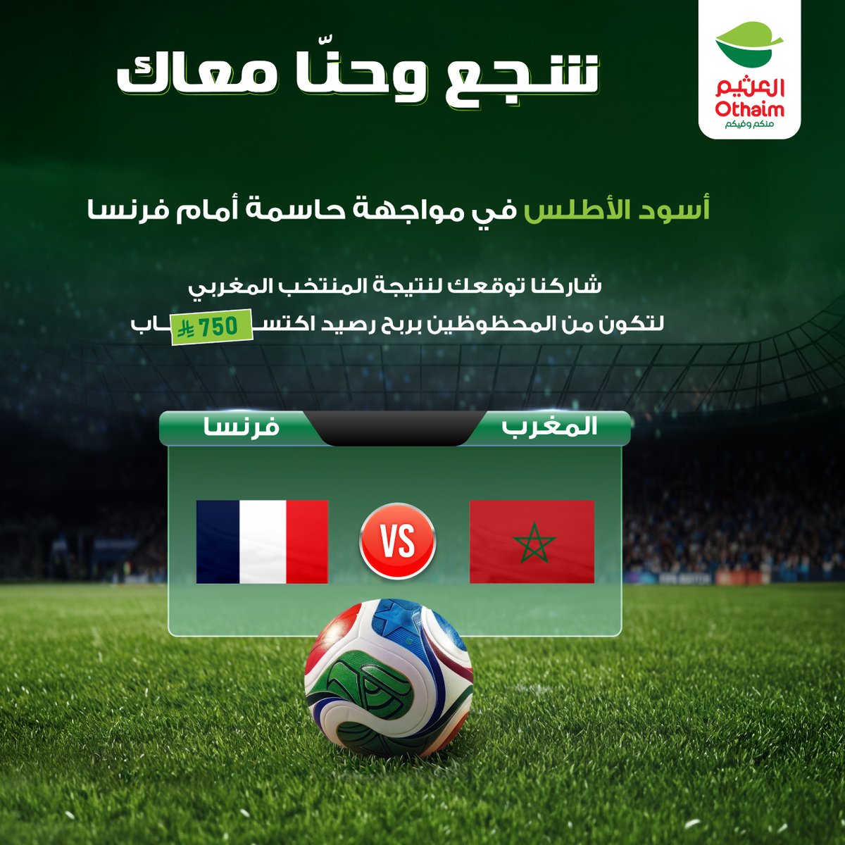 OthaimMarkets's tweet photo. شاركنا توقعك لمباراة  #المغرب_فرنسا

ممكن تكون من المحظوظين برصيد 750ريال اكتساب موزعه لـ 3 رابحين لكل رابح 250 ريال رصيد اكتساب 🤩💰

كل اللي عليك : 
متابعة حساب #أسواق_العثيم
منشن لـ 3 من أصدقائك 
رتويت لتغريدة 
اعجاب للمنشور

سيتم السحب عشوائي والإعلان عن الفائزين أسبوعيًا عبر منصات التواصل الأجتماعي 

#أسواق_العثيم 
#العثيم_مول 
#العثيم_ارينا 
#بطولة_العالم 
#مباريات