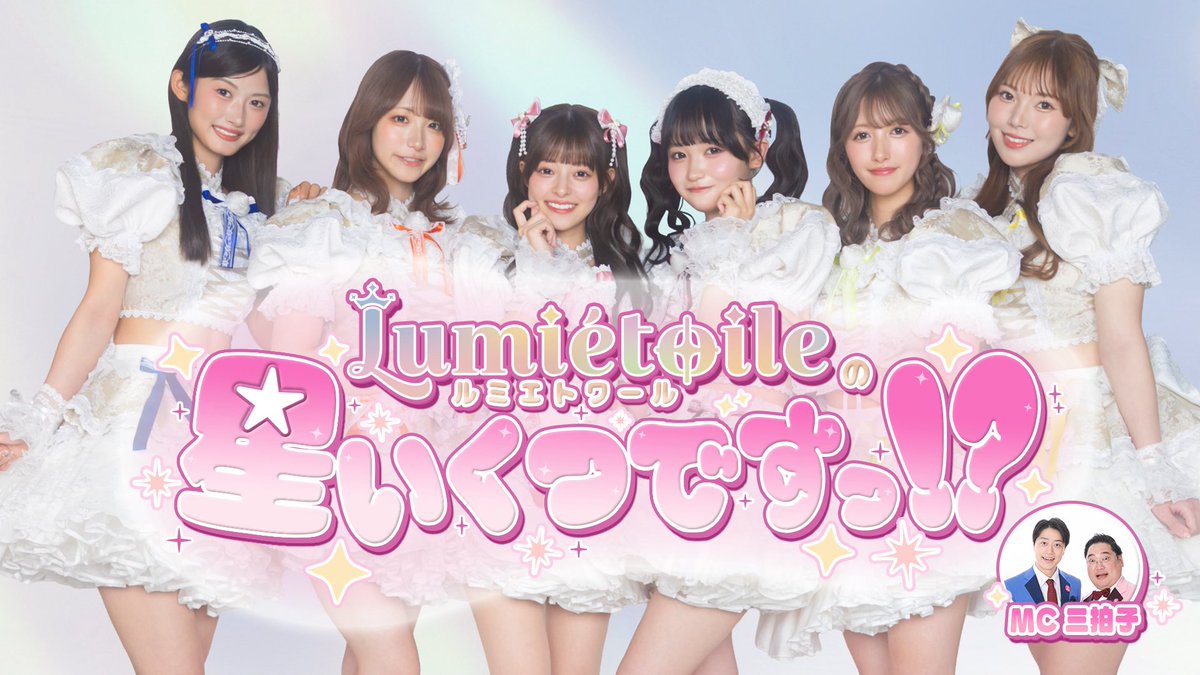 Lumietofficial's tweet photo. ────── ⋅𖥔⋅ ──────
𝐋𝐮𝐦𝐢𝐞́𝐭𝐨𝐢𝐥𝐞初の冠番組.ᐟ.ᐟ
『Lumiétoileの星いくつですっ！？』
────── ⋅𖥔⋅ ──────

デビューライブでサプライズ発表された
冠番組の詳細が決定.ᐟ.ᐟ

プロデューサー畑美紗起から出されるミッションを
ちからを合わせてクリアしていく生番組🌟
ぜひ会場でも配信でもお楽しみください🤍

⊹ ࣪˖ ┈┈┈┈┈┈┈┈┈┈┈┈ ⊹ ࣪˖

『Lumiétoileの星いくつですっ！？ # 1』
🗓️ 2026年7月25日(土)
🕐 OPEN 18:50 / START 19:00
📍 WALLOP 3F WAROS STUDIO
🎙️ 番組MC：三拍子
🎟️ 前売 ¥3100・当日 ¥3,600（各1D込み）
🔗 https://t.co/i4h1sRqRwN

🌟タイムテーブル🌟
18:30 受付
18:50 開場
19:00〜20:00 生放送
終演後 物販・特典会

▶️視聴方法▶️
＜配信＞
youtubeライブにて無料ご視聴頂けます。

youtubeライブ▽
https://t.co/c6MmRxkN80

⊹ ࣪˖ ┈┈┈┈┈┈┈┈┈┈┈┈ ⊹ ࣪˖

#ルミエト #Lumiétoile  #畑美紗起