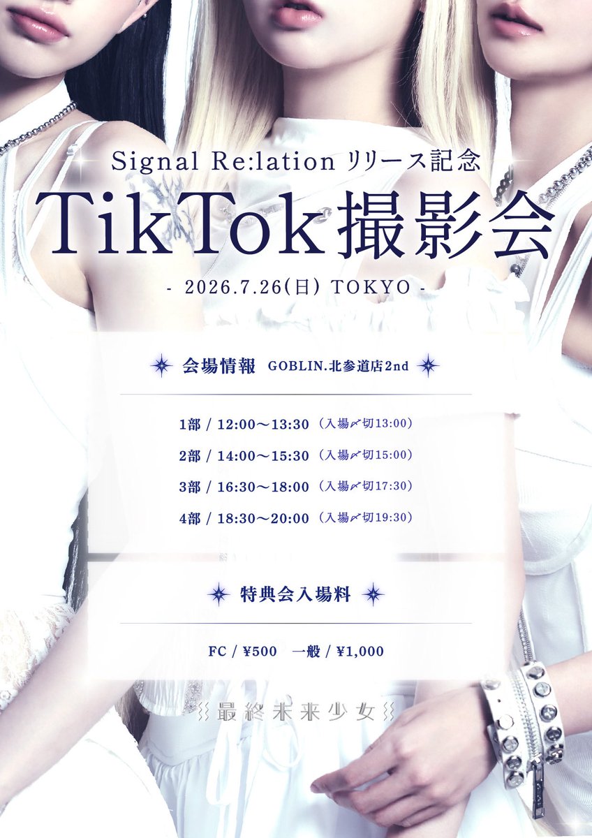 SMS__Press's tweet photo. ◤◢◤ TikTok撮影会【Signal Re:lation リリース記念】 ◢◤◢

最終未来少女ちゃんたちと同期しちゃおう⋆⭒˚.⋆🔭

2026年7月26日(日)
📍GOBLIN.北参道店2nd

1部　12:00~13:30（入場〆切13:00）
2部　14:00~15:30（入場〆切15:00）
3部　16:30~18:00（入場〆切17:30）
4部　18:30~20:00（入場〆切19:30）

★ いずれか1部のみ参加可能
★ 各部共通衣装
★ 表記時間から開始・終了共に変更となる場合がございます。
★特典会は原則、撮影列が途切れ次第終了とさせていただきます。
★状況次第で当日まで受付時間を延長して販売する場合がございます。

▷詳細はコチラ
https://t.co/ecKSuhqV6n
明日7/9(木)20:00~チケット発売開始です🌟

#シグナレーション #最終未来少女