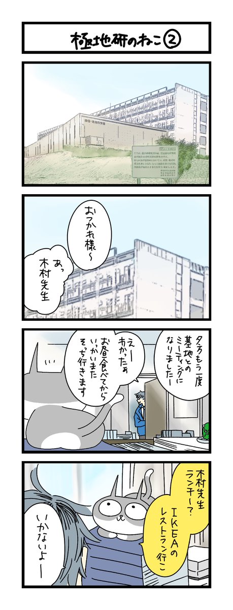 wako3999's tweet photo. 【夜の4コマ部屋】極地研のねこ② / サチコと神ねこ様 第2667回 / wako先生 https://t.co/mEAGIKBlvP https://t.co/MpSBNZkPz9