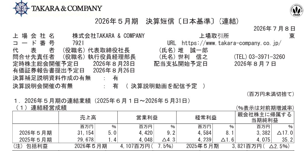 決算】 TAKARA & COMPANY（7921） 『2026年5月期 決算短信〔日本基準
