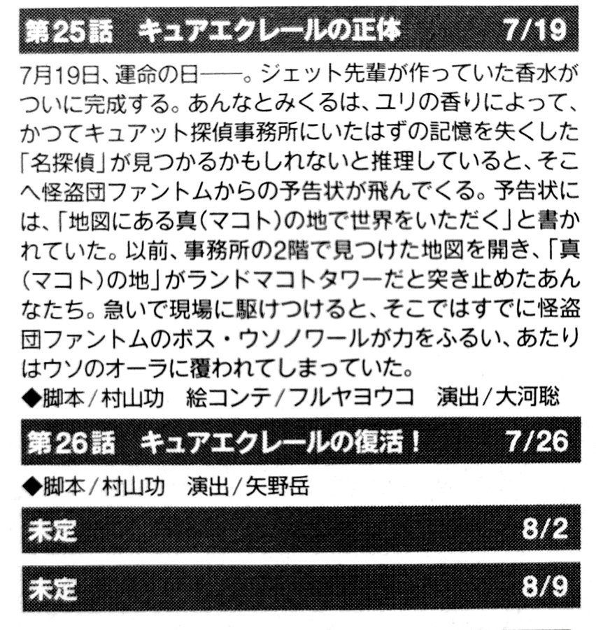precurenews01's tweet photo. The CORRECT episode title for Star Detective PreCure Episode 25, as well as Episode 26!

Ep 25 (July 19): The True Identity of Cure Eclair
Ep 26 (July 26): The Resurrection of Cure Eclair!

It seems the earlier episode title for ep 25 was a misprint/error. https://t.co/Udu5QRLrKc