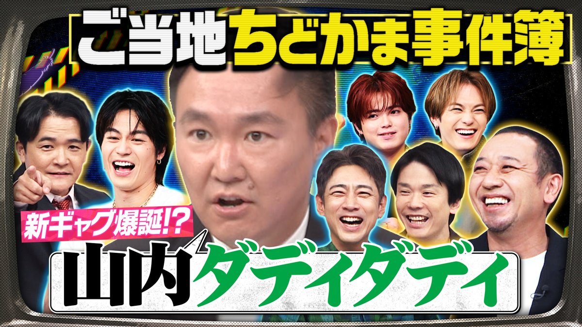 chidokama's tweet photo. #千鳥かまいたちゴールデンアワー
ご視聴ありがとうございました‼️

山内の新ギャグ⁉️「山内ダディダディ」‼️
もう一度見たい方は
ぜひTVerでご覧ください🤭
https://t.co/1WqReBAniL

#千鳥 #かまいたち
小泉孝太郎
#TravisJapan 
あの
ヒコロヒー
松村沙友理
とにかく明るい安村
ニシダ ラランド https://t.co/s4mtNtEAvM