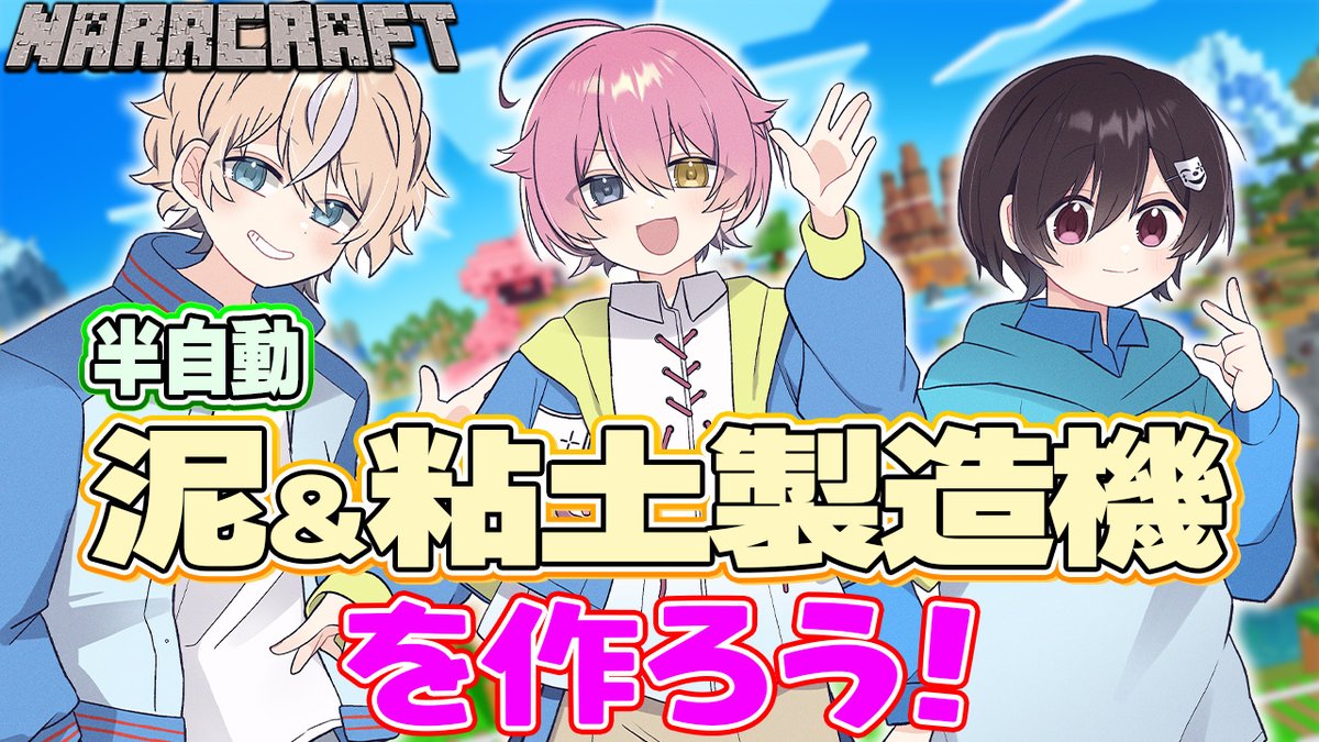 NARR_info's tweet photo. はじまる！！

#マインクラフト #競馬

【Minecraft】NARRダービー開催を目指して！泥＆粘土製造機とかいう難しそうなの作るぞ！【#NARR】 https://t.co/h1QfyUNSs0 @YouTubeより https://t.co/mQFEG56teu