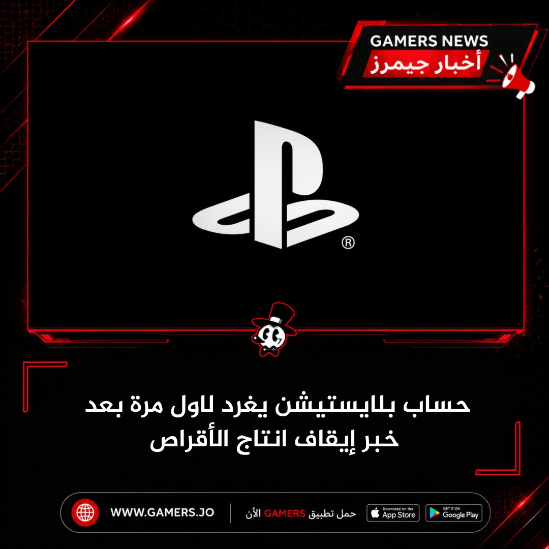 Gamers_LLC's tweet photo. **حساب بلايستيشن يغرد لأول مرة بعد قرار إيقاف إنتاج الأقراص.. واللاعبون يواصلون الهجوم 🎮💿**

عاد الحساب الرسمي لـ **PlayStation** على منصة **X** للنشر مجددًا، وذلك بعد أيام من الصمت الذي أعقب إعلان سوني إيقاف إنتاج الألعاب الفيزيائية الجديدة ابتداءً من عام 2028.

وكانت آخر منشورات الحساب تتعلق بقرار إنهاء الأقراص، وهو الإعلان الذي أثار موجة واسعة من الانتقادات، ودفع العديد من اللاعبين إلى مهاجمة الشركة عبر التعليقات وحملات التقييمات السلبية.

**عودة وكأن شيئًا لم يحدث**
المثير للاهتمام أن أول منشور بعد فترة الصمت لم يتطرق إلى الجدل الدائر، بل كان عبارة عن فيديو ترويجي بسيط لذراع **FlexStrike**.

لكن مجتمع اللاعبين لم يتجاهل الأمر، إذ امتلأت التعليقات بمطالبات تدعو سوني إلى التراجع عن قرارها، إلى جانب انتقادات حادة بشأن مستقبل الألعاب الفيزيائية وملكية النسخ الرقمية.

**هل تتراجع سوني؟**
حتى الآن، **لا توجد أي مؤشرات رسمية** تدل على أن سوني تنوي تغيير موقفها، خاصة مع التقارير التي تشير إلى أن قرار التحول الكامل نحو التوزيع الرقمي كان جزءًا من خطة طويلة الأمد داخل الشركة.

ويبقى السؤال المطروح: هل ستواصل سوني تجاهل ردود الفعل، أم ستخرج بتوضيحات جديدة إذا استمر الضغط الجماهيري؟

**برأيكم... هل يمكن أن يدفع غضب اللاعبين سوني إلى إعادة النظر في قرارها، أم أن التحول الرقمي أصبح أمرًا محسومًا؟ 👇**

#PlayStation #PS5 #Sony #Gaming #GamersJO